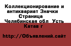 Коллекционирование и антиквариат Значки - Страница 4 . Челябинская обл.,Усть-Катав г.